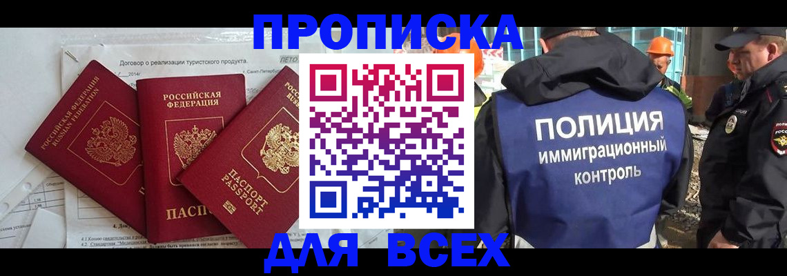 прописка регистрация в Благовещенске