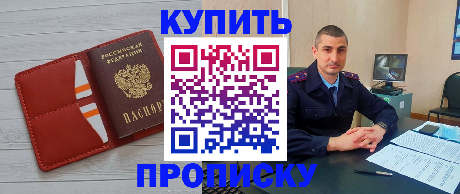 прописка для школы в Благовещенске